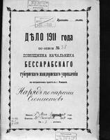 Донесения жандармских отделений Измаильского округа о необнаружении в Болграде и Килии деятельности сионистской партии и делегатов на Базельский конгресс.