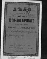 Переписка с жандармскими управлениями об установлении наблюдения за членами партии Бунд и Поалей-Цион в Харькове.