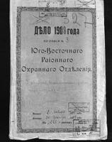 Переписка с жандармскими управлениями об арестах членов СЕРП, ЕТО и эсеров в Харькове, Симферополе, Екатеринославе, Киеве, Житомире, Петербурге и др.
