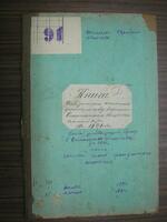 Метрическая книга регистрации браков в Степани за 1891 г.