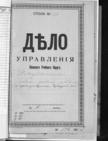 По прошению О. Сафьяна об открытии в Новоград-Волынском вечерних курсов для взрослых с преподаванием предметов на еврейском языке.