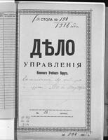 По прошениям Комитета об-ва "Тарбут" об открытии в Гомеле вечерних курсов для изучения еврейского языка, истории и литературы в еврейской гимназии.