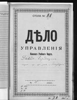 По прошению уполномоченного отделения об-ва "Тарбут" в Давид-городке Копа Шепселевича Маневича об открытии еврейской 8-ми классной гимназии.