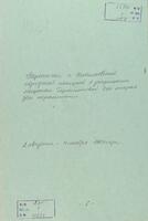 Переписка с Николаевской городской полицией о запрещении Хае Гершман открыть дом терпимости в г. Николаев.