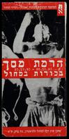 חולפות - פסטיבל 'הרמת מסך'.