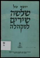 שלשה שירים למקהלה : עבודים חפשיים עפ"י מוטיבים מאת שרה לוי / יוסף טל.