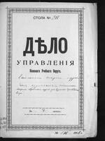 По прошению еврейского общества Гайсина о разрешении открыть еврейские общеобразовательные курсы для взрослых.