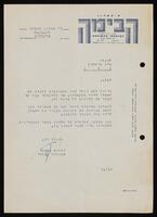 הנהלת בית ביאליק - דואר נכנס 1960-1962, 1954-1955. חלק א' - אותיות א'-ה'.