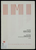 ארבעה פיוטים : לפסנתר ושני כלים (1978) / מקס שטרן.