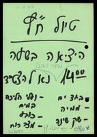 תיעוד בנושא פעילות ועדת תרבות בקיבוץ יד מרדכי, 1983.