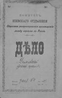 Отчёты, статистические сведения, учебные программы по еврейским предметам и переписка о деятельности и финансировании женского еврейского училища в м-ке Демиевка за 1909-1912 учебные годы. Списки учителей и членов попечительского совета.