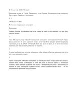Донесение жителя м-ка Глухов Нежинского полка Фёдора Мотановского о невыплате долга евреем Авраамом и его сыном.