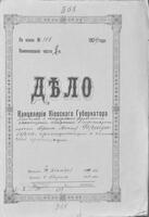 По прошению раввина Абрама-Янкеля Ароновича Фрейденберга о выдаче ему свидетельства о политической благонадёжности.