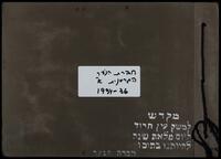 אלבום תצלומים לציון שנה לעליית חברת נוער א' מגרמניה, 1935.