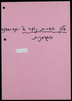 עלון מס' 1 של חניכי עליית הנוער, נובמבר 1934.