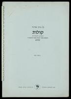 קולות : לקורא ולקרנית / הטקסט מתוך "בצלם אשה" לרבקה רז ; בן-ציון אורגד.
