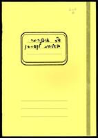 מכתבים בעניין שליחותו ד"ר ארתור אופנהיימר למחנות המעצר בקפריסין, 1948-1947.