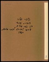 תכתובות הנוגעות לחברת נוער עולה 'שורש', 1965-1963.