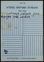 קטעים מתוך הספר 'ההכשרות המגוייסות בפלמ"ח, 1948-1942' הנוגעים לעין חרוד.
