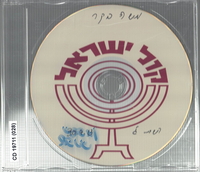 שלא יגמר לעולם דמויות מפתח בזמר העברי.