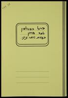 תיעוד בנושא שנת ה-60 לפטירתו של ברל כצנלסון, 2004.