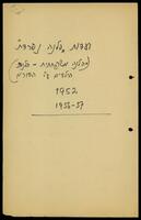 מסמכים מנהליים בנושאי חינוך וטיפול בילדים בשנים 1952 -1957.