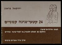 24 קטעי נגינה קנוניים : לשתי חליליות, או לכלי נגינה אחרים / יחזקאל בראון.