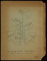 שירי חג וטבע : חוברת שירים ומנגינות / לקט וערך יחזקאל בראון.
