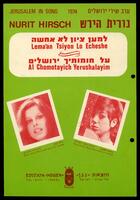 ערב שירי ירושלים / 1974 / נורית הירש.