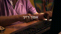 ראיון עם אשר רייך.