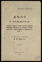 Дѣло о сожженiи отставного морского флота капитанъ-поручика Александра Возницына за отпаденiе въ еврейскую вѣру и Бороха Лейбова за совращенiе его. (1738 г.).