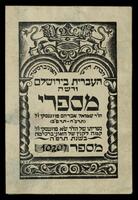 תו ספר של חברת דורשי האוניברסיטה העברית בירושלים. ורשה. אברהם שמואל פוזננסקי.