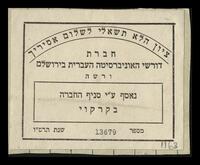 תו ספר של חברת דורשי האוניברסיטה העברית בירושלים. ורשה.