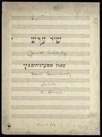 שיר ערש (כתב יד) / טקסט: שאול טשרניחובסקי.