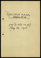 התכתבות בין חברי ה"גרעין האנגלי" עד ליום ההתיישבות. התכתבות עם ברית חלוצים דתיים בעניין עליית הגרעין והשהות בקבוצת יבנה.