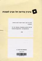 מוזיאון תל אביב, תקופת ההקמה וחנוכת המוזיאון - התכתבויות.
