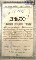 Об утверждении губернским правлением в должности самарского казённого раввина инженера-технолога Льва Зелихмана в 1895-1898 гг. и И. М. Гринберга в 1899 г.