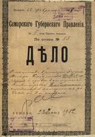 Об осужденных в каторжные работы на 5 лет, в т.ч. о содержащемся в самарской тюрьме за революционную агитациюмещанине г. Кременчуга Борухе-Вольфе Добровенском.