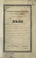 По предписанию Министерства внутренних дел от 10.11.1853 «О ведении метрических книг для евреев, служащих в полицейских командах». В деле - Рапорт Самарской городской полиции о том, что в полицейской команде на службе находится 9 евреев.