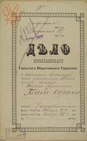 По прошению жителя г. Николаева евпаторийского мещанина караима Моисея-Шалома Абрамовича Баба-Сарача о приписке его к Николаевскому призывному участку.