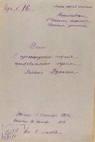 По прошению капельмейстера, преподавателя музыки в Николаевском коммерческом училище Моисея Дукача о предоставлении ему должности учителя музыки в начальном мужском еврейском училище.