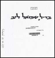 בריל, שמואל ליב.