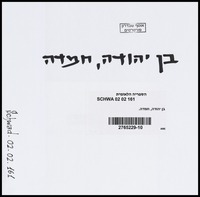 בן יהודה, חמדה.