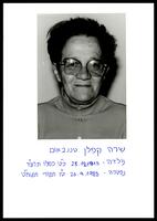 מסמכים אישיים - שרה קפלן.