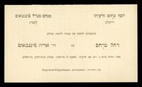 הזמנה לחתונה של רחל מיחס עם אריה פיגנבאום.