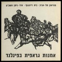 קטלוג תערוכה "אמנות גראפית בפינלנד " 1969.