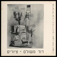 קטלוג תערוכה "דוד משולם: ציורים" 1966.