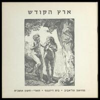 קטלוג תערוכה "ארץ הקודש - בעט ובחרט: מאוסף מוזיאון תל-אביב" 1967.