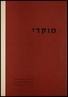 קטלוג תערוכה "משה מוקדי: יצירות 1920-1962" 1962.