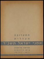 קטלוג תערוכה "התערוכה הכללית: אמני ישראל תשכ"ד" 1964.